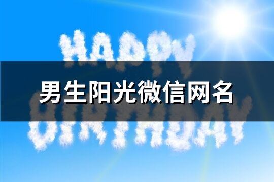 男生阳光微信网名(294个)