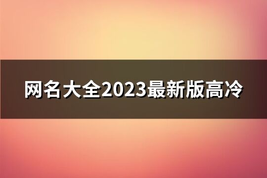 网名大全2023最新版高冷(精选205个)