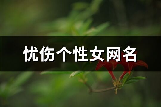 忧伤个性女网名(精选66个)
