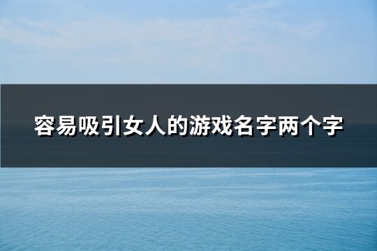容易吸引女人的游戏名字两个字(共277个)