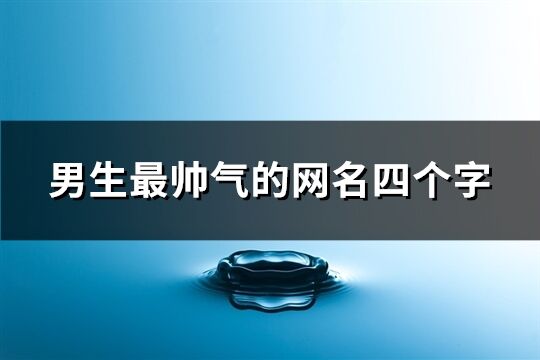 男生最帅气的网名四个字(共143个)