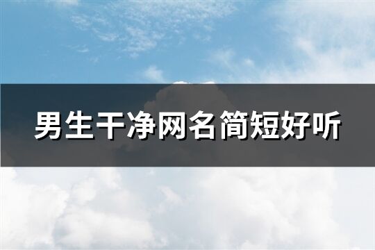 男生干净网名简短好听(共263个)