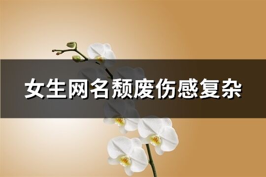 女生网名颓废伤感复杂(精选61个)