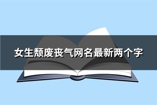 女生颓废丧气网名最新两个字(204个)
