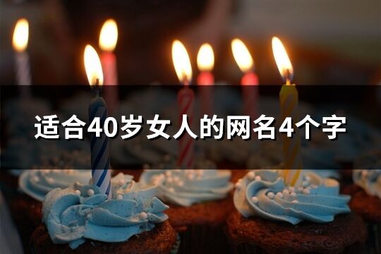适合40岁女人的网名4个字(共197个)