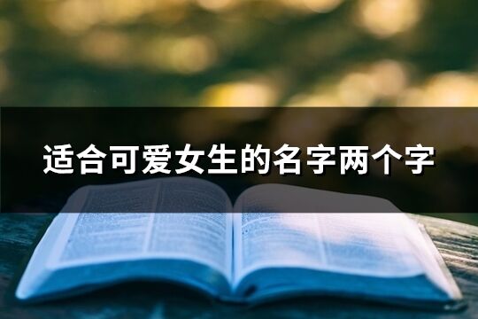 适合可爱女生的名字两个字(精选180个)