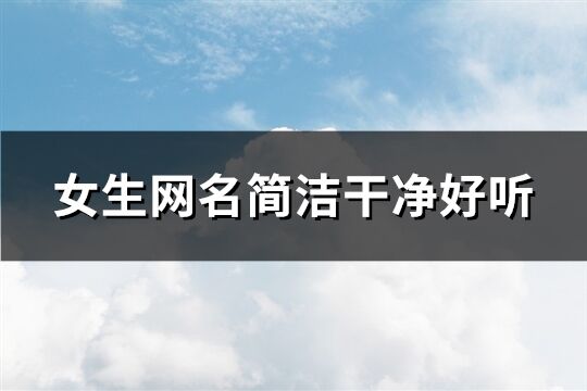 女生网名简洁干净好听(共143个)