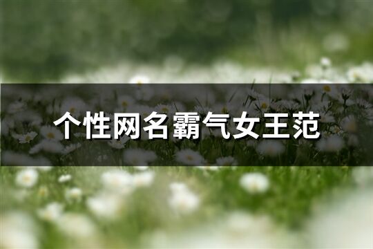 个性网名霸气女王范(共253个)
