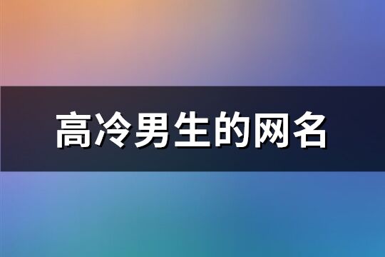 高冷男生的网名(233个)