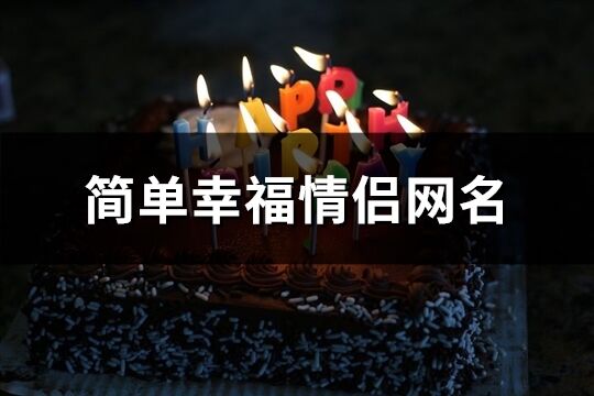 简单幸福情侣网名(精选67个)