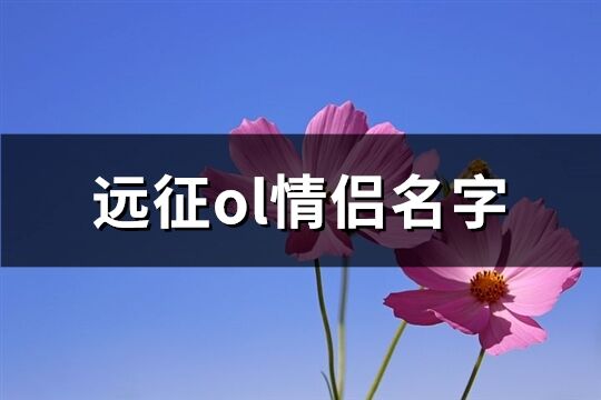 远征ol情侣名字(83个)