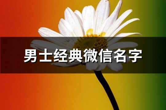 男士经典微信名字(1109个)