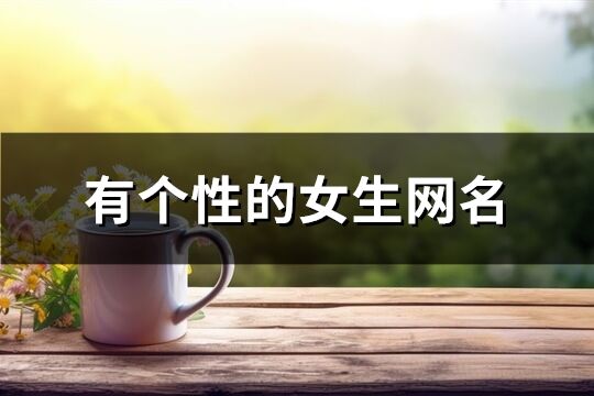 有个性的女生网名(共125个)