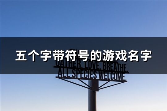 五个字带符号的游戏名字(共37个)