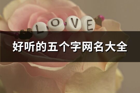 好听的五个字网名大全(共1320个)
