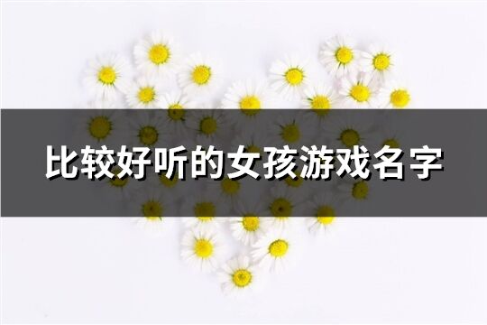 比较好听的女孩游戏名字(精选150个)
