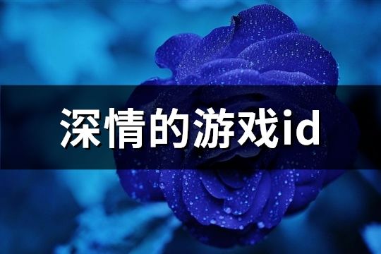 深情的游戏id(精选154个)
