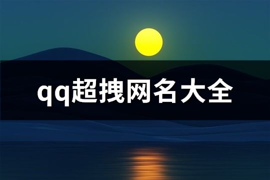 qq超拽网名大全(161个)