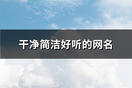 干净简洁好听的网名(65个)
