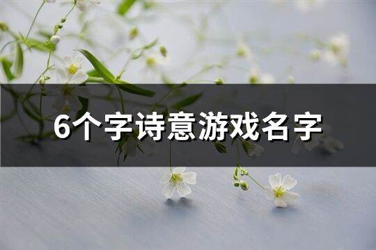 6个字诗意游戏名字(精选296个)