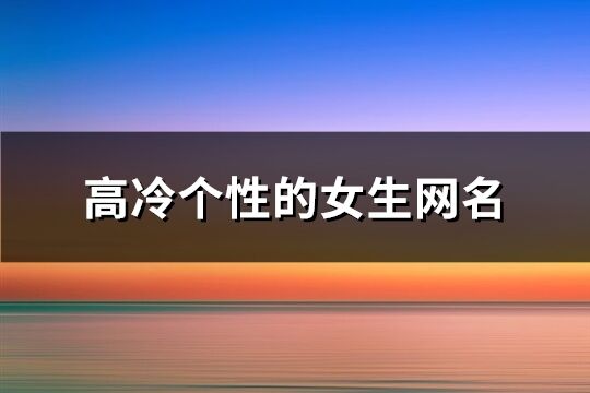 高冷个性的女生网名(100个)