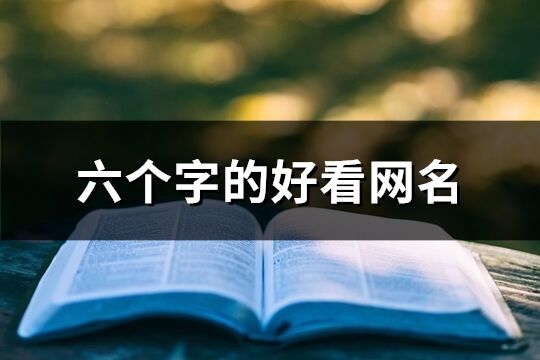 六个字的好看网名(精选145个)