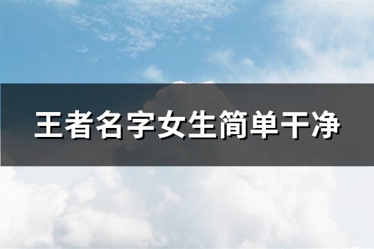 王者名字女生简单干净(精选210个)