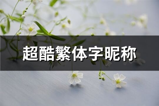 超酷繁体字昵称(精选88个)