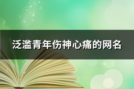 泛滥青年伤神心痛的网名(精选86个)