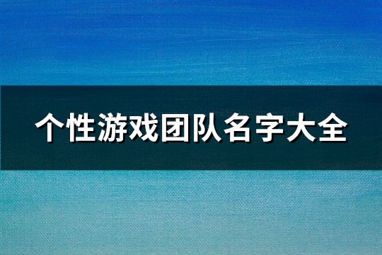个性游戏团队名字大全(共83个)