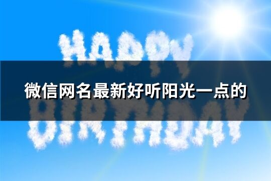微信网名最新好听阳光一点的(228个)