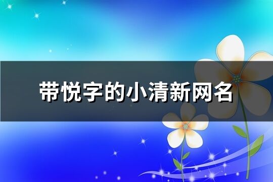 带悦字的小清新网名(120个)