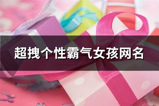 超拽个性霸气女孩网名(135个)