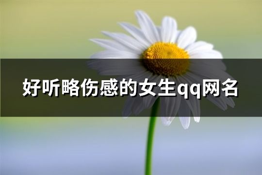 好听略伤感的女生qq网名(精选98个)