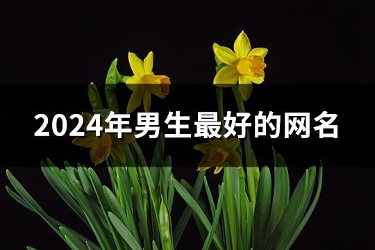 2024年男生最好的网名(90个)