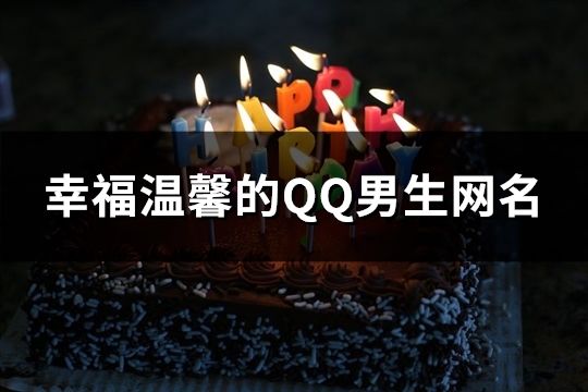 幸福温馨的QQ男生网名(精选83个)