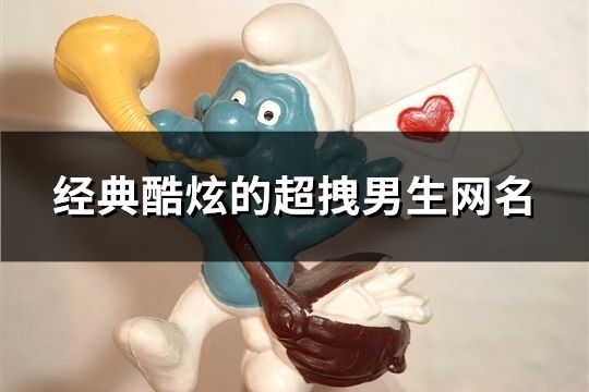 经典酷炫的超拽男生网名(148个)