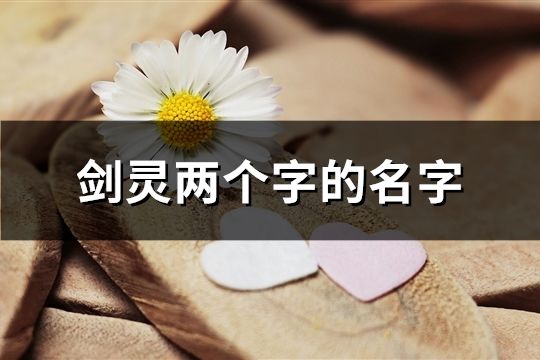 剑灵两个字的名字(精选72个)