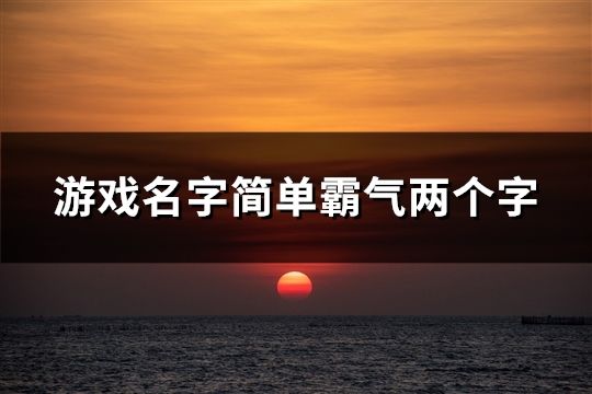游戏名字简单霸气两个字(共137个)