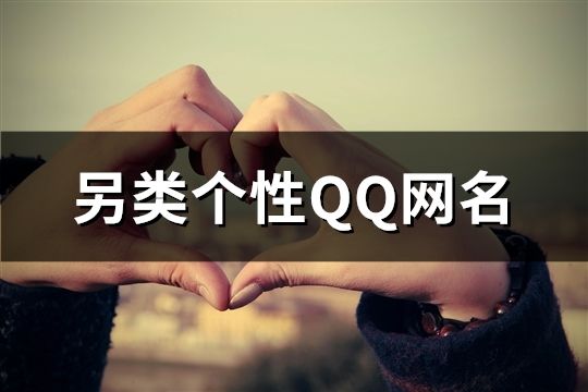 另类个性QQ网名(95个)