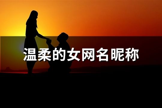 温柔的女网名昵称(91个)