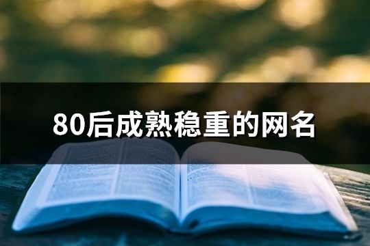80后成熟稳重的网名(精选177个)