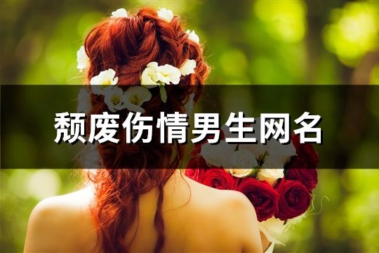 颓废伤情男生网名(200个)