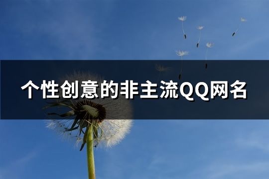 个性创意的非主流QQ网名(183个)