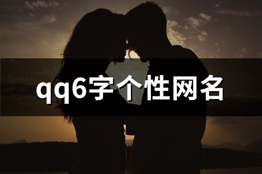 qq6字个性网名(158个)