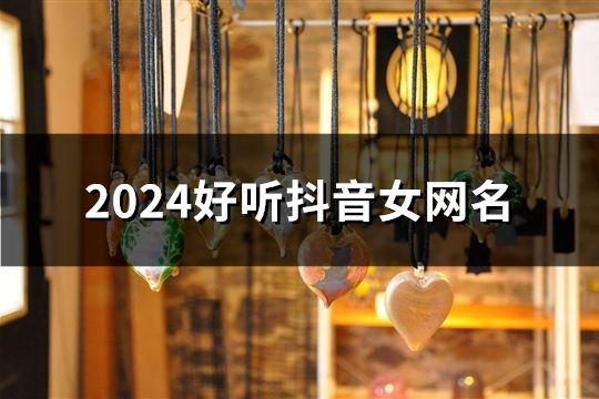 2024好听抖音女网名(共61个)