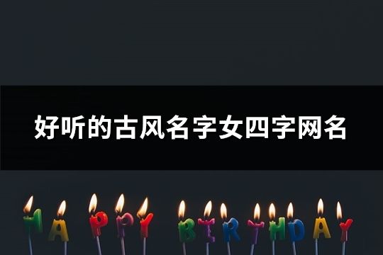 好听的古风名字女四字网名(精选77个)
