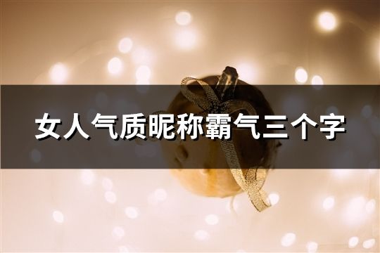 女人气质昵称霸气三个字(共64个)