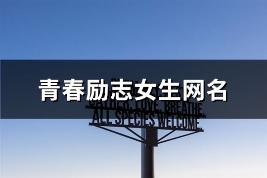 青春励志女生网名(79个)