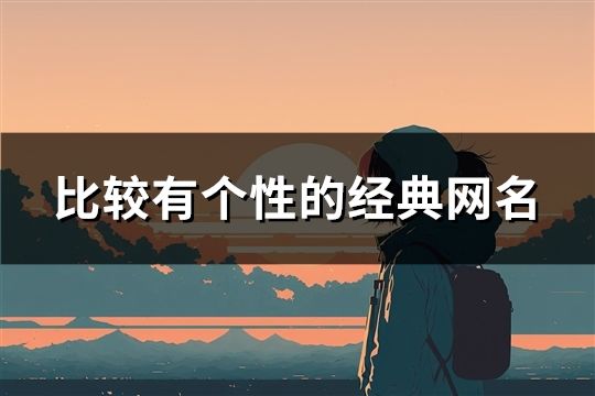 比较有个性的经典网名(96个)